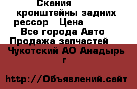 Скания/Scania кронштейны задних рессор › Цена ­ 9 000 - Все города Авто » Продажа запчастей   . Чукотский АО,Анадырь г.